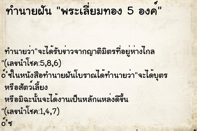 ทำนายฝัน พระเลี่ยมทอง 5 องค์ ทำนายฝัน พระเลี่ยมทอง 5 องค์